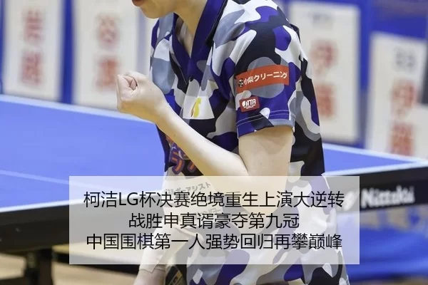 ke-jie-bei-jue-sai-jue-jing-chong-sheng-shang-yan-da-ni-zhuan-zhan-sheng-shen-zhen-xu-hao-duo-di-jiu-guan-zhong-guo-wei-2-788.jpg
