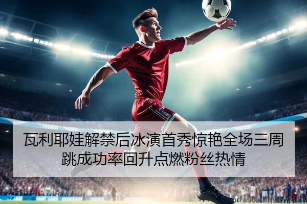 wa-li-ye-wa-jie-jin-hou-bing-yan-shou-xiu-jing-yan-quan-chang-san-zhou-tiao-cheng-gong-lv-hui-sheng-dian-ran-fen-si-re-2-346.jpg